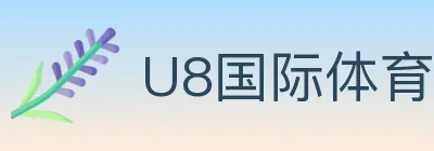U8国际体育 logo